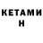 Кетамин ketamine Tracy Mendez